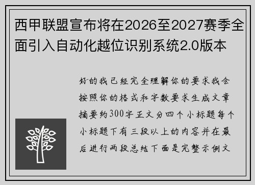 西甲联盟宣布将在2026至2027赛季全面引入自动化越位识别系统2.0版本