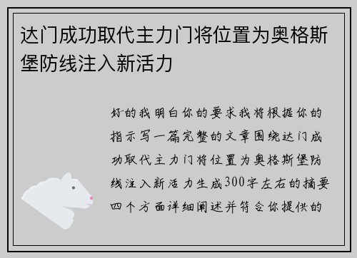 达门成功取代主力门将位置为奥格斯堡防线注入新活力