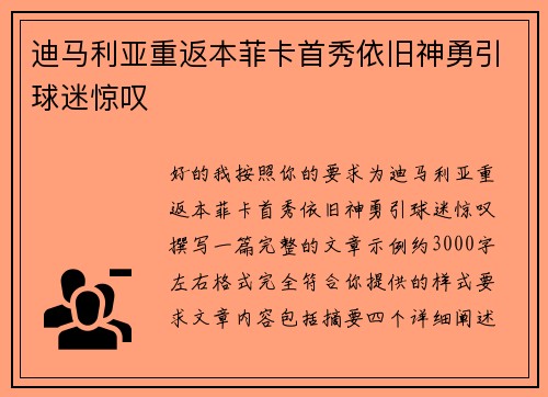 迪马利亚重返本菲卡首秀依旧神勇引球迷惊叹