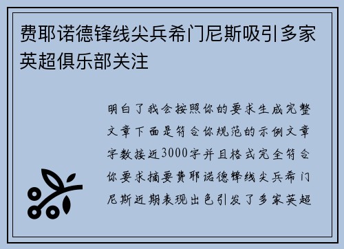 费耶诺德锋线尖兵希门尼斯吸引多家英超俱乐部关注