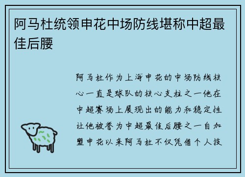 阿马杜统领申花中场防线堪称中超最佳后腰
