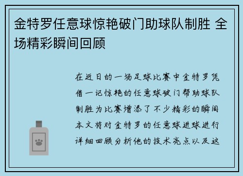 金特罗任意球惊艳破门助球队制胜 全场精彩瞬间回顾