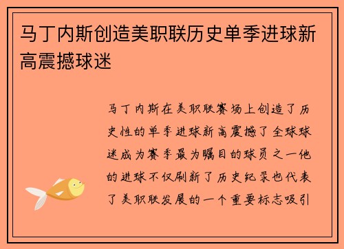 马丁内斯创造美职联历史单季进球新高震撼球迷