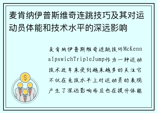 麦肯纳伊普斯维奇连跳技巧及其对运动员体能和技术水平的深远影响