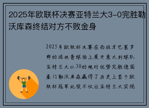 2025年欧联杯决赛亚特兰大3-0完胜勒沃库森终结对方不败金身