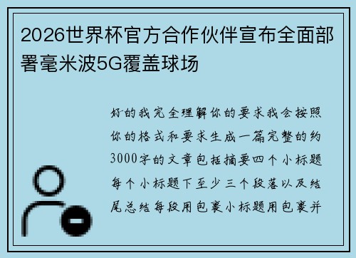 2026世界杯官方合作伙伴宣布全面部署毫米波5G覆盖球场