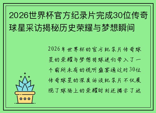 2026世界杯官方纪录片完成30位传奇球星采访揭秘历史荣耀与梦想瞬间