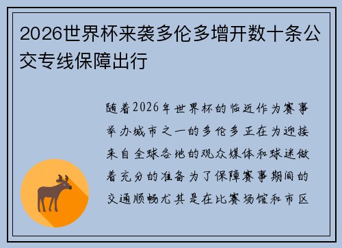 2026世界杯来袭多伦多增开数十条公交专线保障出行