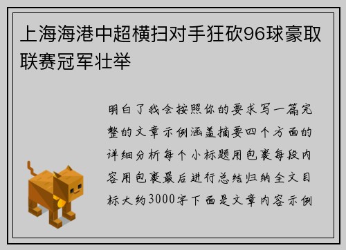 上海海港中超横扫对手狂砍96球豪取联赛冠军壮举