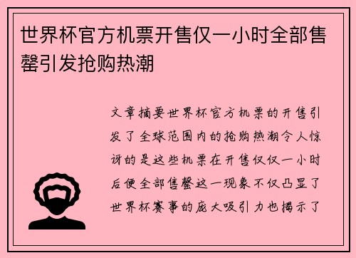 世界杯官方机票开售仅一小时全部售罄引发抢购热潮