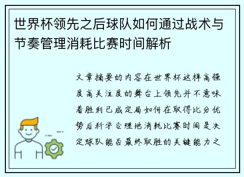 世界杯领先之后球队如何通过战术与节奏管理消耗比赛时间解析