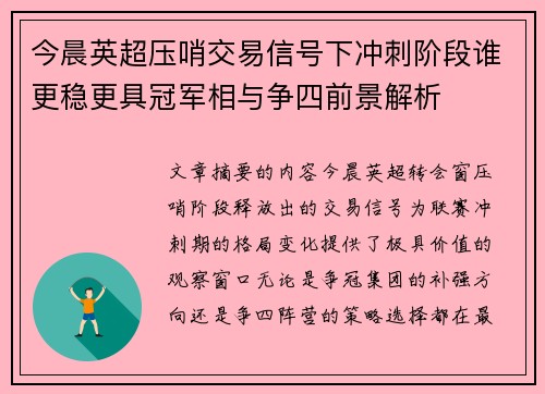 今晨英超压哨交易信号下冲刺阶段谁更稳更具冠军相与争四前景解析
