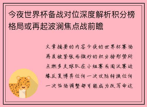 今夜世界杯备战对位深度解析积分榜格局或再起波澜焦点战前瞻