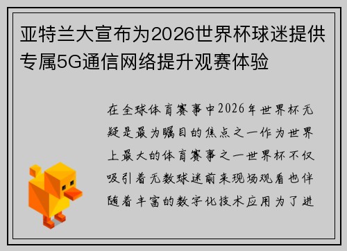亚特兰大宣布为2026世界杯球迷提供专属5G通信网络提升观赛体验