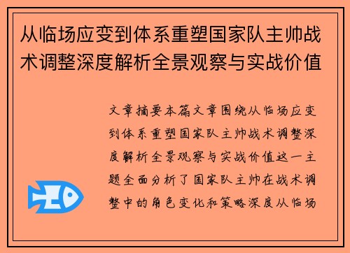 从临场应变到体系重塑国家队主帅战术调整深度解析全景观察与实战价值