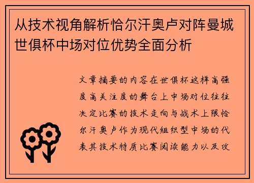 从技术视角解析恰尔汗奥卢对阵曼城世俱杯中场对位优势全面分析