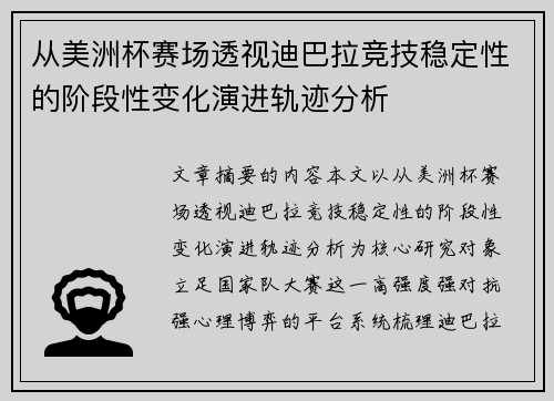 从美洲杯赛场透视迪巴拉竞技稳定性的阶段性变化演进轨迹分析