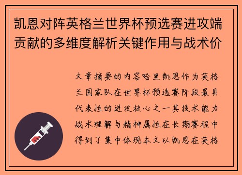 凯恩对阵英格兰世界杯预选赛进攻端贡献的多维度解析关键作用与战术价值