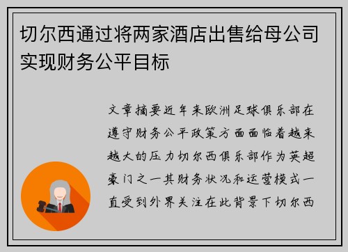切尔西通过将两家酒店出售给母公司实现财务公平目标