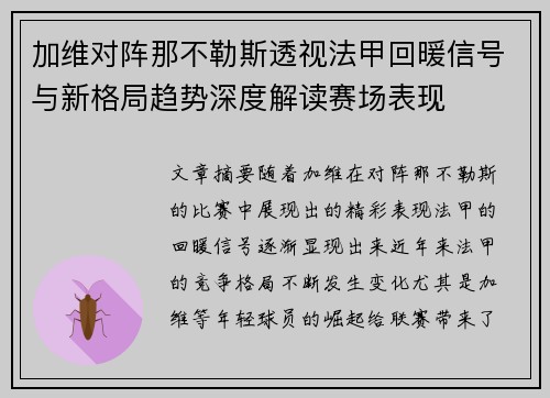 加维对阵那不勒斯透视法甲回暖信号与新格局趋势深度解读赛场表现