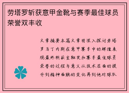劳塔罗斩获意甲金靴与赛季最佳球员荣誉双丰收
