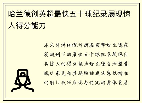 哈兰德创英超最快五十球纪录展现惊人得分能力