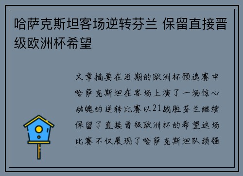 哈萨克斯坦客场逆转芬兰 保留直接晋级欧洲杯希望