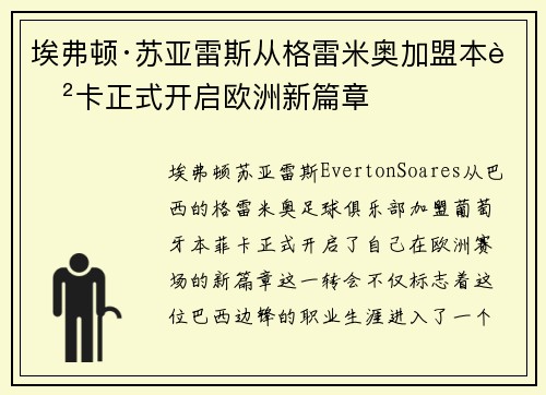 埃弗顿·苏亚雷斯从格雷米奥加盟本菲卡正式开启欧洲新篇章