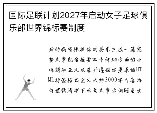 国际足联计划2027年启动女子足球俱乐部世界锦标赛制度