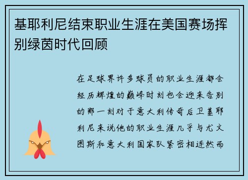 基耶利尼结束职业生涯在美国赛场挥别绿茵时代回顾