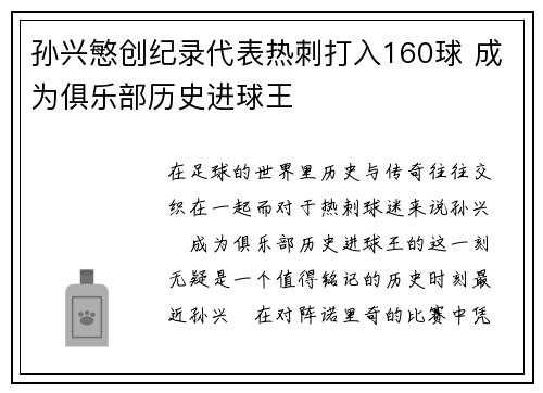 孙兴慜创纪录代表热刺打入160球 成为俱乐部历史进球王