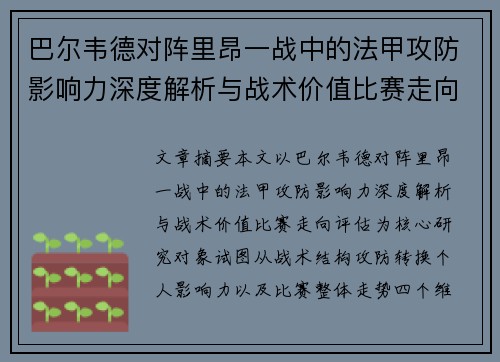 巴尔韦德对阵里昂一战中的法甲攻防影响力深度解析与战术价值比赛走向评估