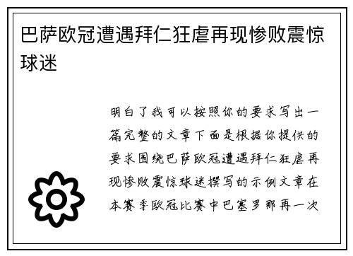 巴萨欧冠遭遇拜仁狂虐再现惨败震惊球迷