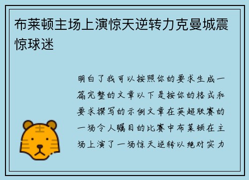 布莱顿主场上演惊天逆转力克曼城震惊球迷