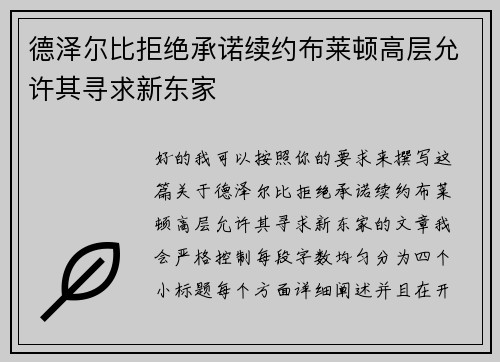 德泽尔比拒绝承诺续约布莱顿高层允许其寻求新东家