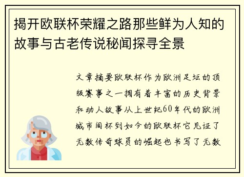 揭开欧联杯荣耀之路那些鲜为人知的故事与古老传说秘闻探寻全景