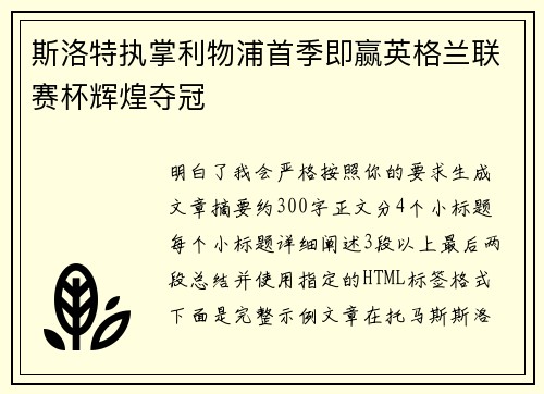 斯洛特执掌利物浦首季即赢英格兰联赛杯辉煌夺冠