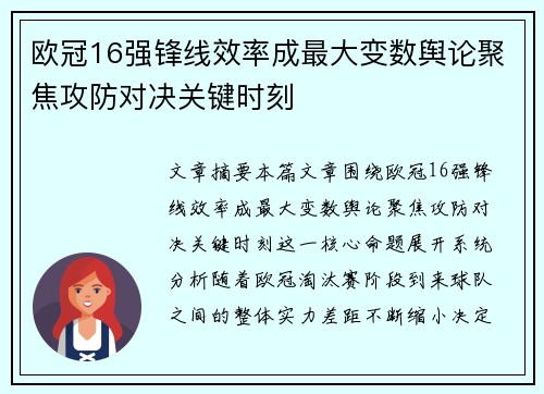 欧冠16强锋线效率成最大变数舆论聚焦攻防对决关键时刻