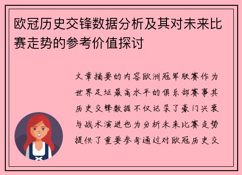 欧冠历史交锋数据分析及其对未来比赛走势的参考价值探讨