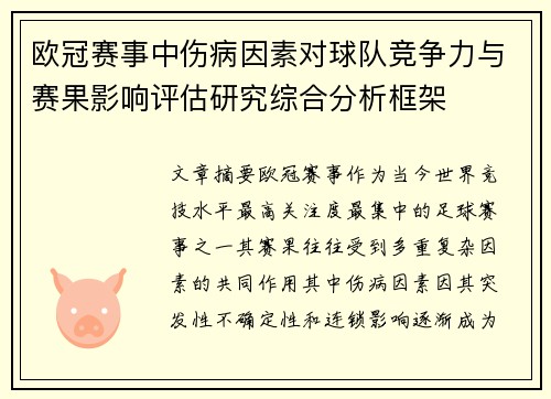 欧冠赛事中伤病因素对球队竞争力与赛果影响评估研究综合分析框架