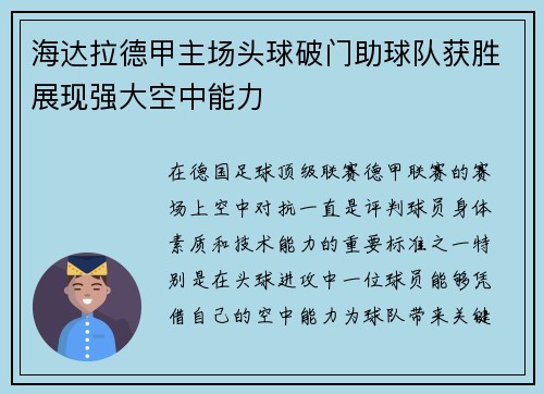 海达拉德甲主场头球破门助球队获胜展现强大空中能力