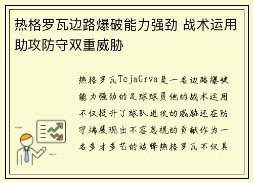 热格罗瓦边路爆破能力强劲 战术运用助攻防守双重威胁