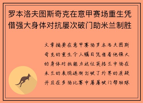 罗本洛夫图斯奇克在意甲赛场重生凭借强大身体对抗屡次破门助米兰制胜