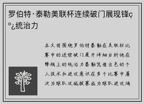 罗伯特·泰勒美联杯连续破门展现锋线统治力