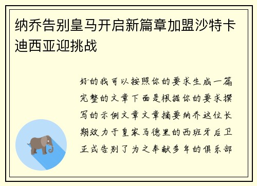 纳乔告别皇马开启新篇章加盟沙特卡迪西亚迎挑战