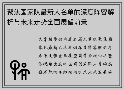 聚焦国家队最新大名单的深度阵容解析与未来走势全面展望前景