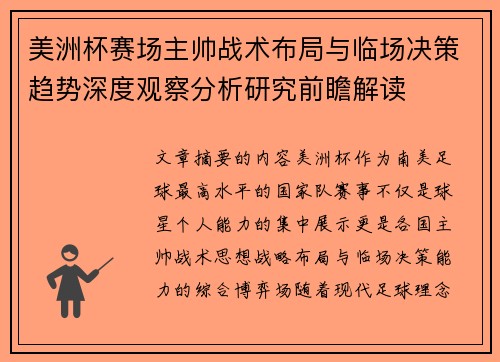 美洲杯赛场主帅战术布局与临场决策趋势深度观察分析研究前瞻解读