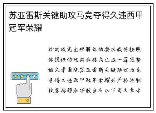 苏亚雷斯关键助攻马竞夺得久违西甲冠军荣耀