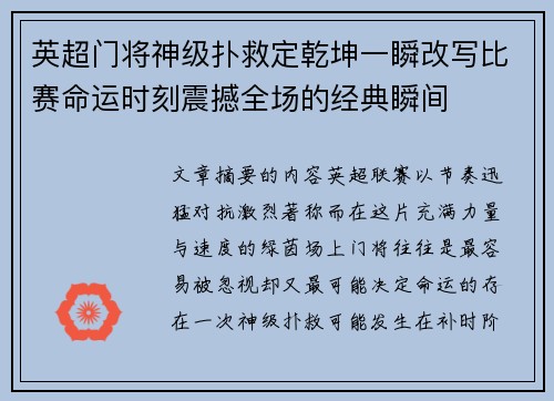 英超门将神级扑救定乾坤一瞬改写比赛命运时刻震撼全场的经典瞬间