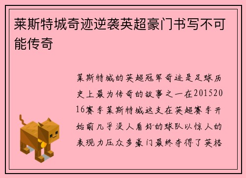 莱斯特城奇迹逆袭英超豪门书写不可能传奇